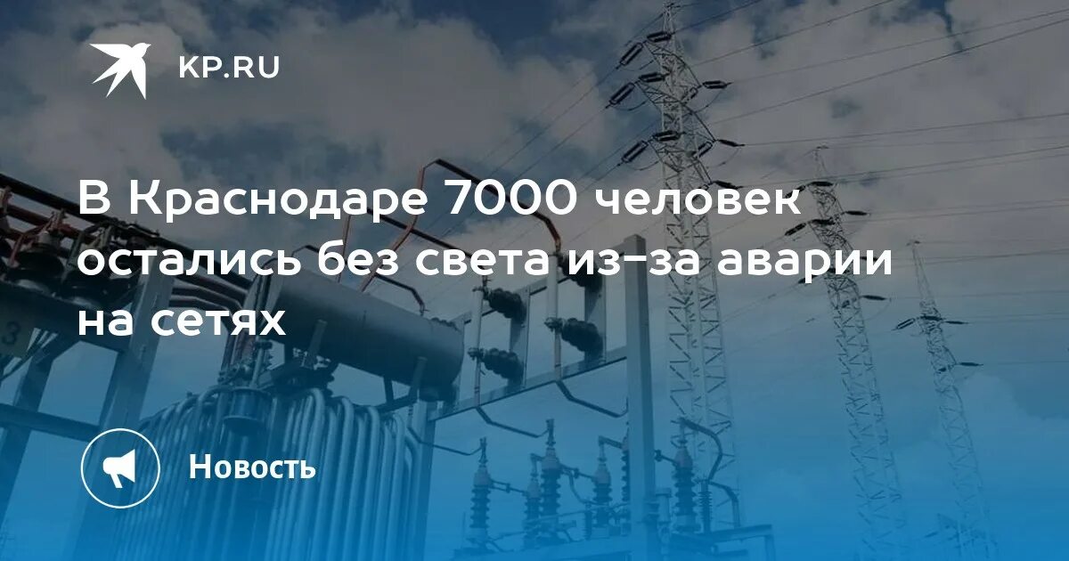 Аварийная электросети прикубанский округ краснодар. Краснодар без света. Отключение света в Краснодаре. В Краснодаре отключили свет. Отключение света в Краснодаре сегодня.