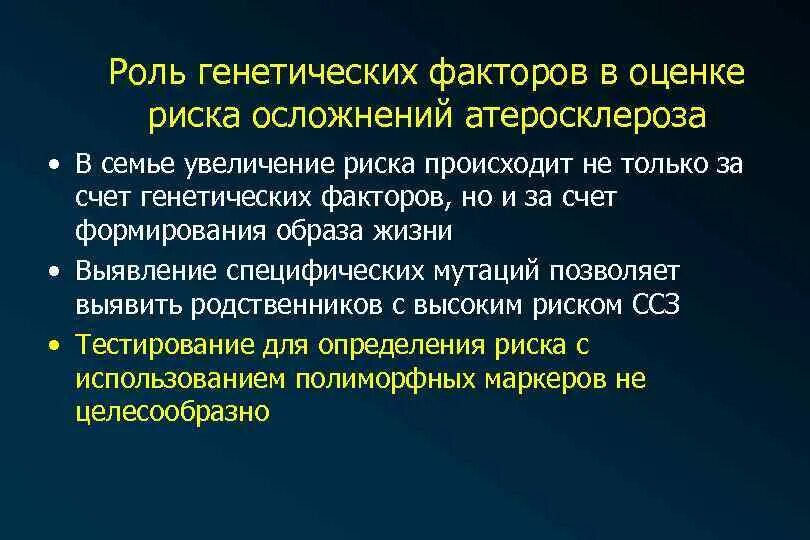 Наследственные и средовые факторы. Наследственные факторы атеросклероза. Факторы риска атеросклероза и его осложнения. Патогенез атеросклероза. Роль генетических факторов.