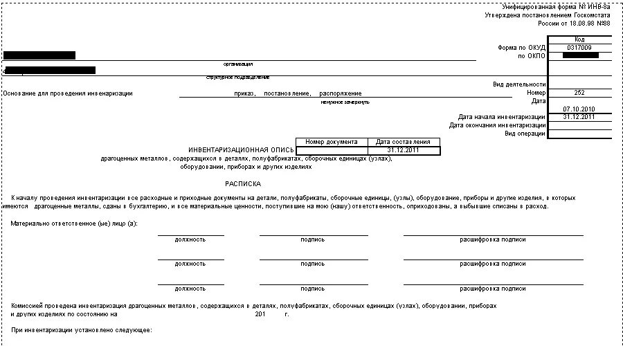 Инвентаризационная опись инв-8а. Инвентаризационная опись драгоценных металлов форма инв-8а. Инв-8 акт инвентаризации драгоценных металлов и изделий из них. Акт инвентаризации драгоценных металлов и изделий из них. Инвентаризация металла