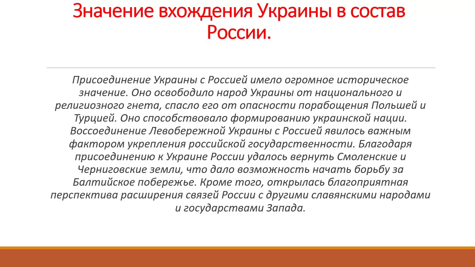 Вхождение Левобережной Украины в состав России 1654. Значение присоединения Левобережной Украины. Значение присоединения Украины к России. Вхождение Украины в сосьав Росси. Религиозный гнет