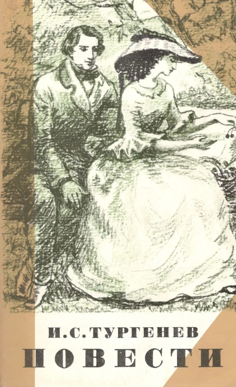 иван сергиев тургенев муму. тургенев иван сергеевич "ася". ася тургенев обложка книги. тургенев романы читать. тургенев отцы и дети обложка.