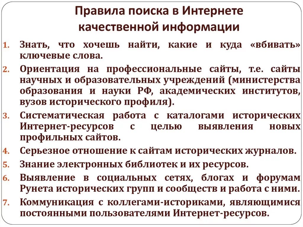 Варианты качества информации. Правила поиска информации в интернете. Особенности информационного поиска в интернете. Правила и особенности поиска информации в интернете. Правила поиска в интернете.