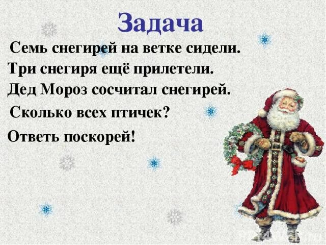 Задача деда мороза. Задания от бабы яги для детей. Задания от бабы яги 1 класс. Актуальность проекта дед мороз. Задания деда мороза.