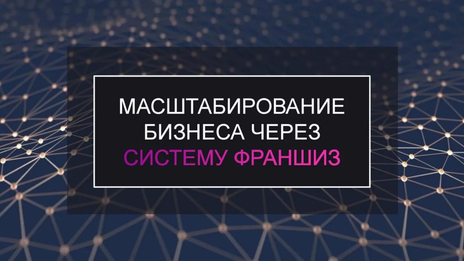 Масштабирование. Масштабирование бизнеса. План масштабирования бизнеса. Стратегия масштабирования бизнеса. Масштабируемость бизнеса.