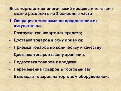 Торгово технологический процесс в розничной торговле