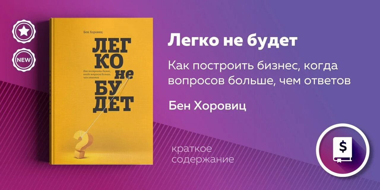 Бен Хоровиц легко не будет. Бен ХОРВАЦ «сложные решения». Мы то что мы делаем Бен Хоровиц. Мы то, что мы делаем Бен Хоровиц примеры. Легко не будет будет интересно