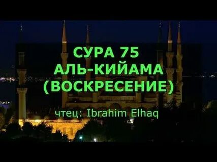 Сура аль 75