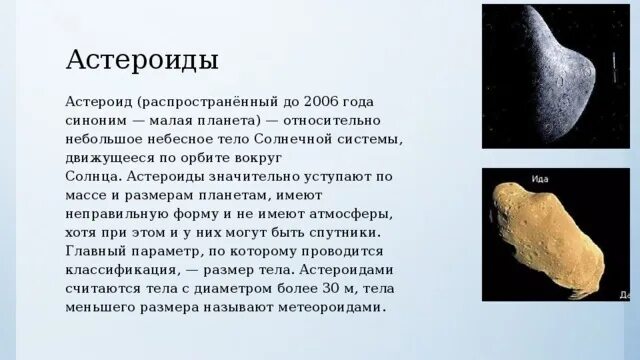 Информация о астероидах 4 класс окружающий мир