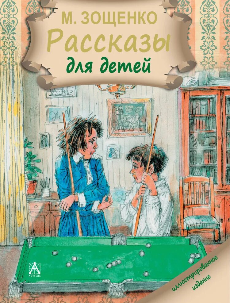 Смешные произведения м зощенко. Книга м.м. Зощенко «рассказы для детей. Обложки книг Зощенко для детей. Книга Зощенко рассказы для детей. Зощенко м. "книга рассказы для детей..