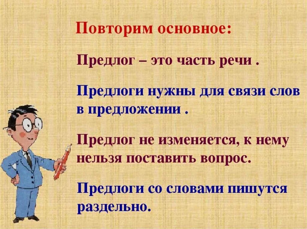 Слов необходима для связи. Предлог. Предлог определение. Зачем в русском языке предлоги. Предлог определение 3 класс.