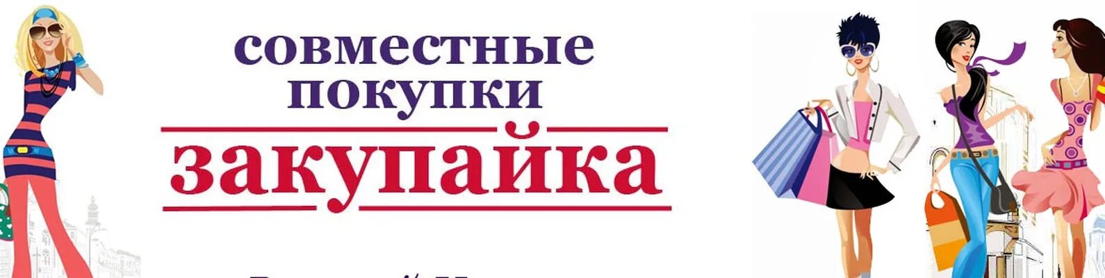 Сп рф совместные. Совместные покупки. Закупайка. 1000 Мелочей совместные закупки. Закупайка обложка интернет магазин.