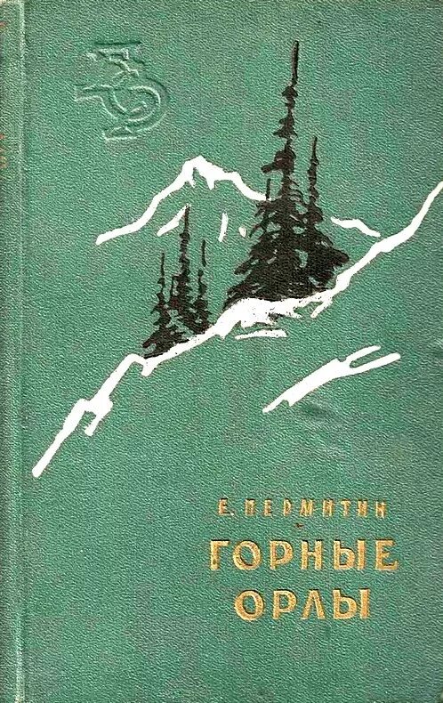Читать книгу горный