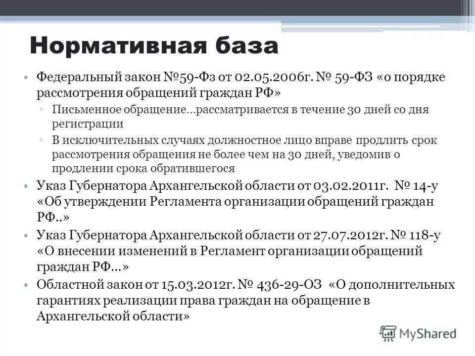 Ст 8 фз no 59. Закон о порядке рассмотрения обращений граждан. ФЗ О порядке рассмотрения обращений граждан. Закон обращение граждан 59-ФЗ. 59 ФЗ.