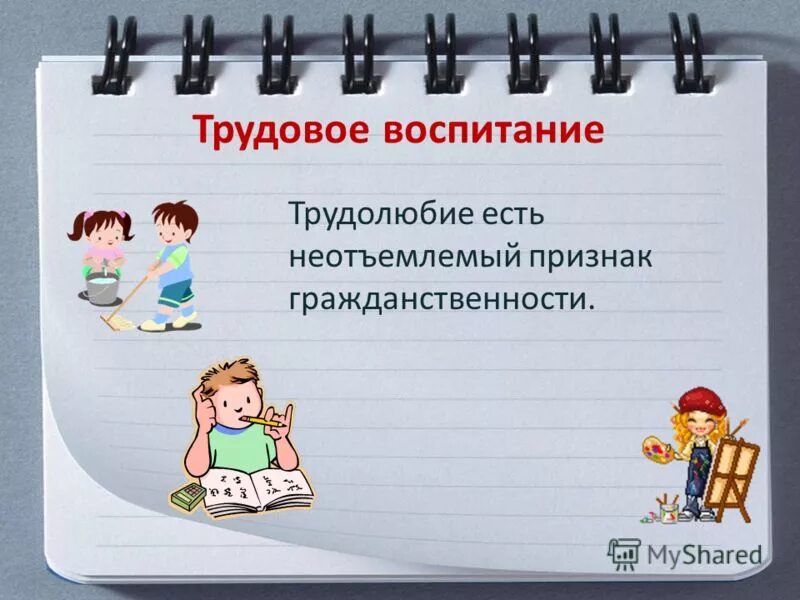 Трудолюбие для презентации. Трудолюбие в семье. Трудолюбивый является. Трудолюбие нравственное качество человека. Высказывания о трудолюбии.