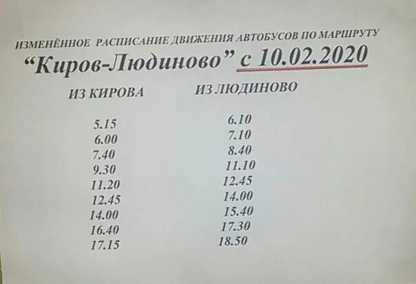 Расписание маршруток людиново