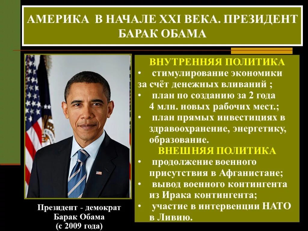 Президент билл клинтон внутренняя политика. Б обама внутренняя и внешняя политика. Внешняя политика сша 20 21 век. Направления политики сша. Основные направления внешней политике сша.