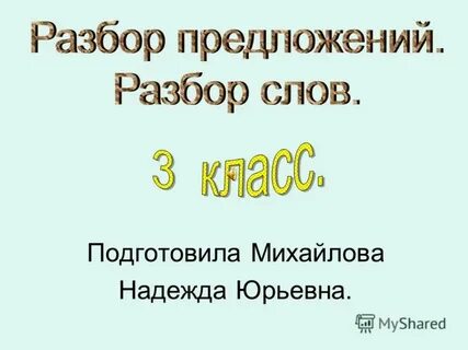 Разных разбор