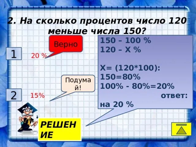 Две третьих от 120. Сколько будет процентов. На сколько процентов. Сколько процентов в числе. Сколько будет 100 процентов от числа 20.