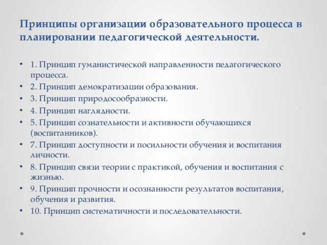 План работы педагогическим коллективом. Планирование педагогического процесса. Принцип гуманистической направленности педагогического процесса. Принципы планирования педагогического процесса. Принцип демократизации педагогического процесса.