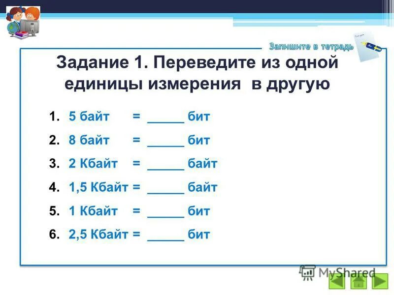 Байты информации 6. Задачи на биты и байты. Задачи на перевод единиц измерения информации. Единицы измерения информации 7 класс задания. Перевод из одной единицы измерения информации в другую.