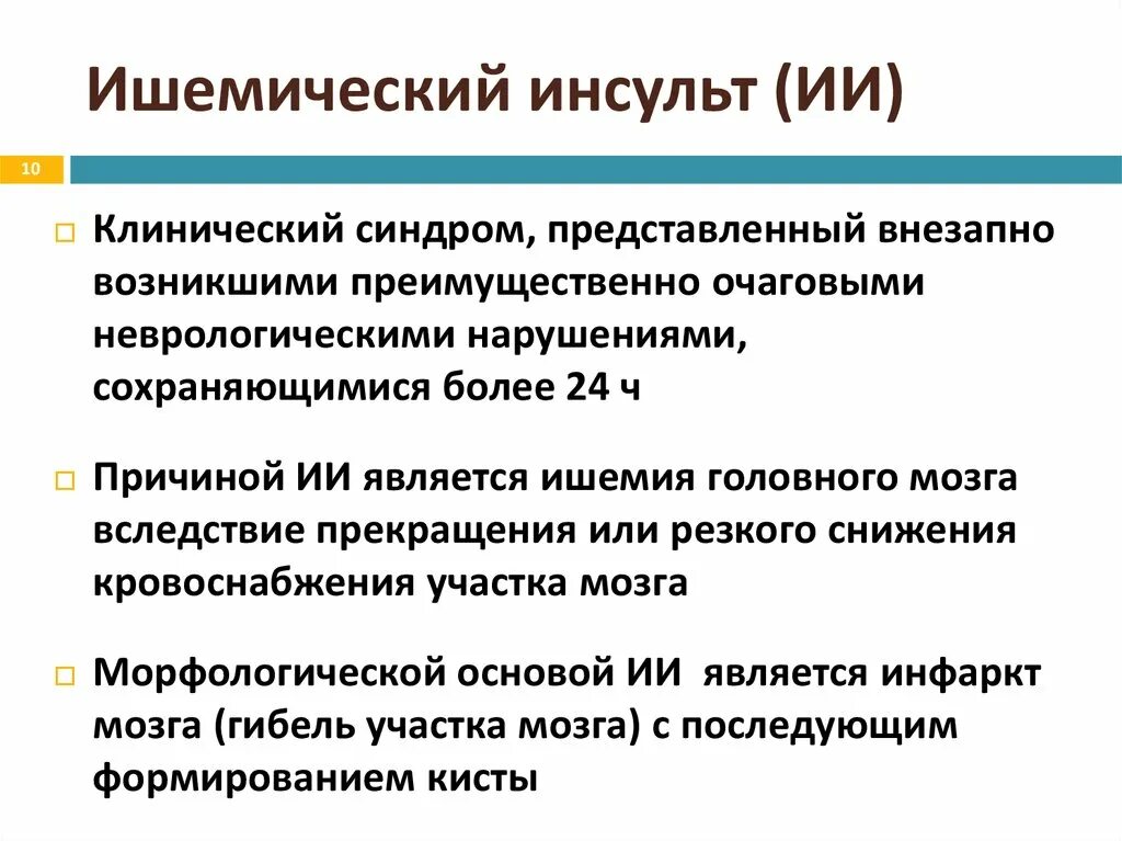 Заболевания ишемического инсульта. Клинический ишемический инсульт. Ишемический инсульт синдромы. Клинические проявления ишемического инсульта. Синдромы при ишемическом инсульте неврология.