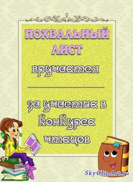 Грамоты к конкурсу чтецов в ДОУ. Грамота за конкурс чтецов. Грамота за участие в конкурсе чтецов. Грамоты для детей конкурс чтецов. Лучший чтец стихотворений