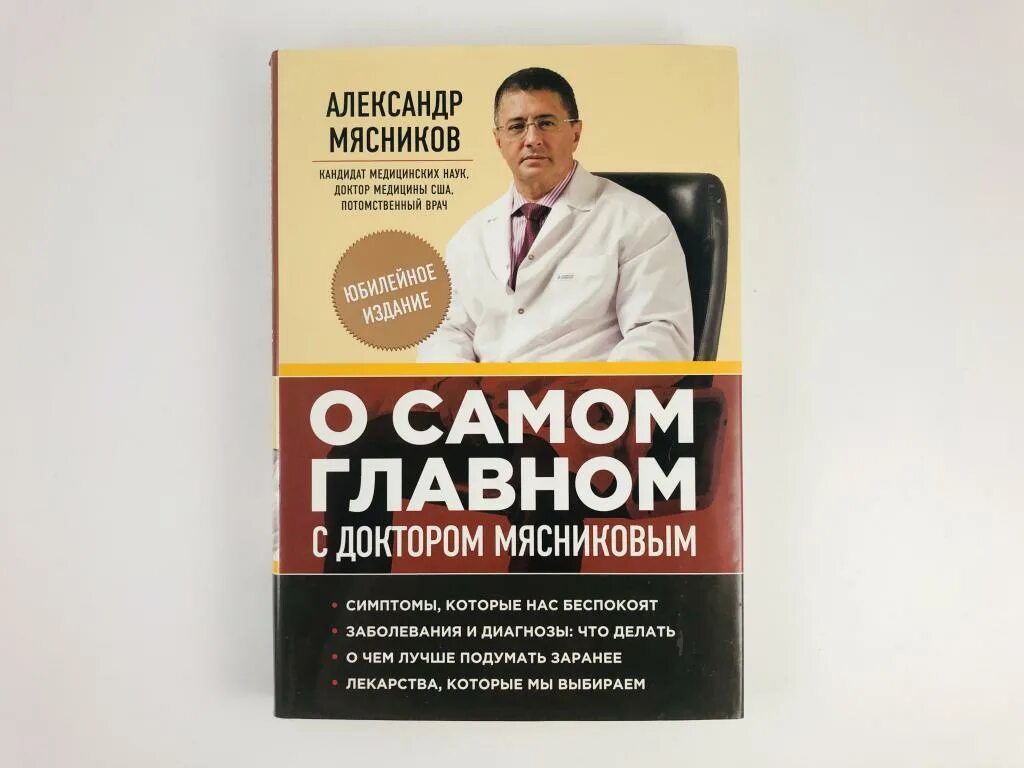 С мясниковым о самом. Книга энциклопедия доктора мясникова. мясников доктор медицинских наук. книга о самом главном.