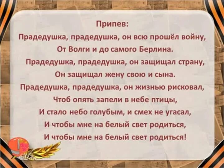 Песня военная про дедушку. Прадедушка текст. Текс песни про дудушка. Текст песни про дедкшка. Прадедушка песня текст.