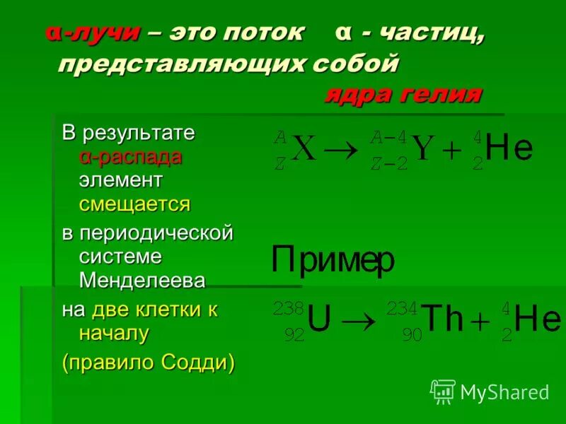 В результате альфа распада элемент смещается на