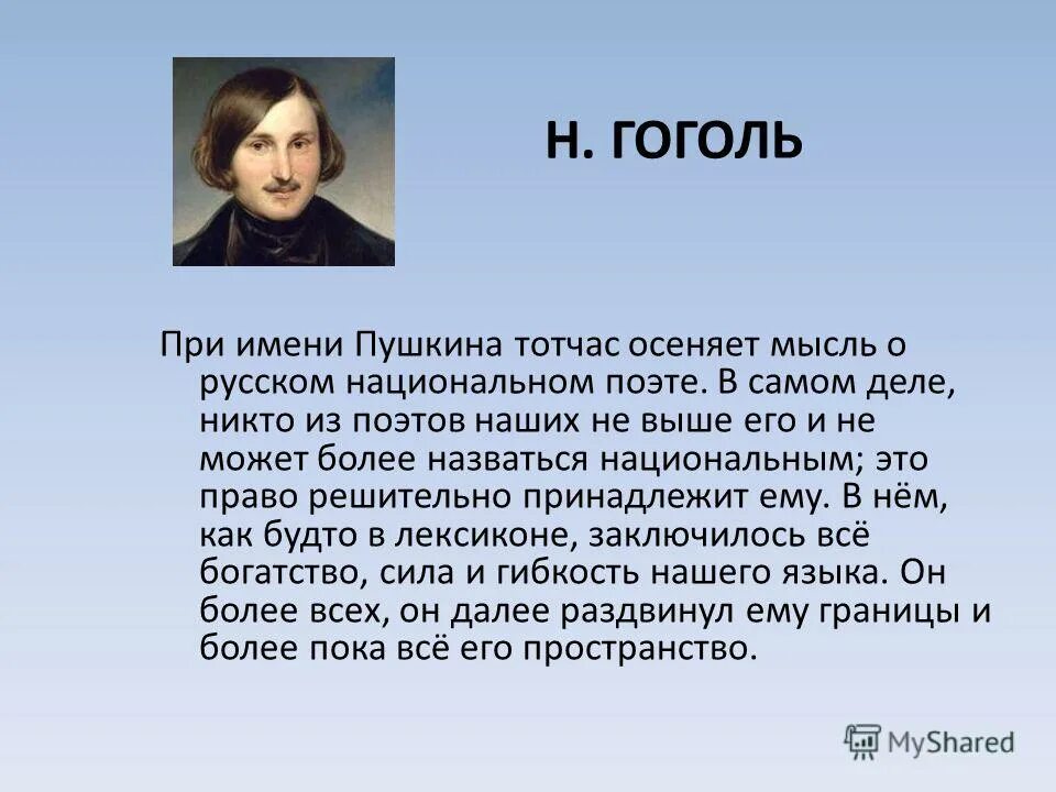 гоголь о пушкине пушкин есть явление чрезвычайное. при имени пушкина тотчас осеняет мысль. при имени пушкина тотчас осеняет мысль о русском национальном поэте. при имени пушкина тотчас осеняет мысль о русском сочинение. при имени пушкина тотчас осеняет мысль.