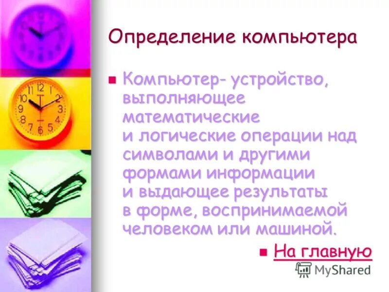 2 определения компьютера