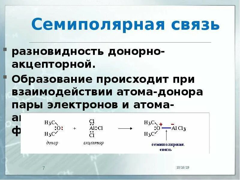 Соединения образованные по донорно акцепторному механизму. Семиполярная. Семиполярная связь. Семиполярная связь примеры. Строение нитрогруппы семиполярная связь.