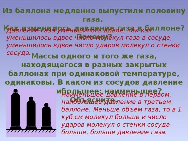 Уменьшается вдвое это как. Из баллона выпустили половину газа как. Из баллона выпустили половину газа как изменилось давление газа. Давление газа в баллон наименьшее в. Давление фтора наименьшее в баллоне.