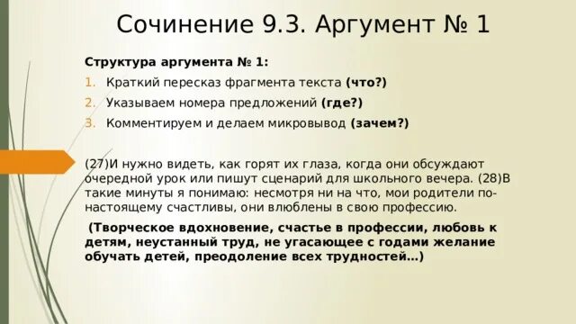 Цель сочинение 9.3 аргументы. Структура сочинения 9.3. Микровыводы в сочинении 9.3. Структура аргумента 9.3. Структура сочинения с аргументами.