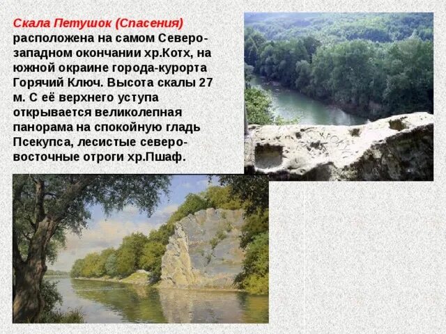 Эту скалу называют петушок потому что. Скала петушок горячий ключ. скала спасения горячий ключ. скала спасения петушок. краткое описание скалы петушок.