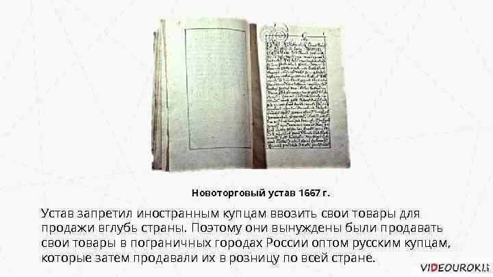 Издание новоторгового устава кто издал. Новоторговый устав 1667 Ордин Нащокин. Новоторговый устав 1667 года. Новоторговый устав при Алексее Михайловиче. Новгородский устав 1667.