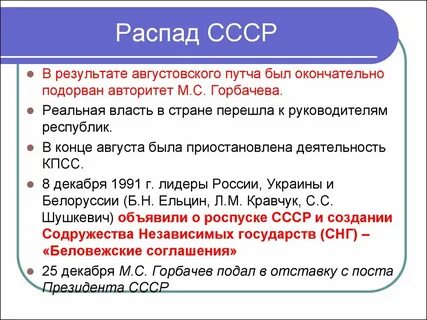 Дата распада советского союза
