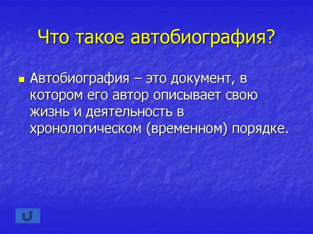 История автобиографии. Автобиография. Что та какое автобиография. Автобиография термин. Автобиография определение кратко.