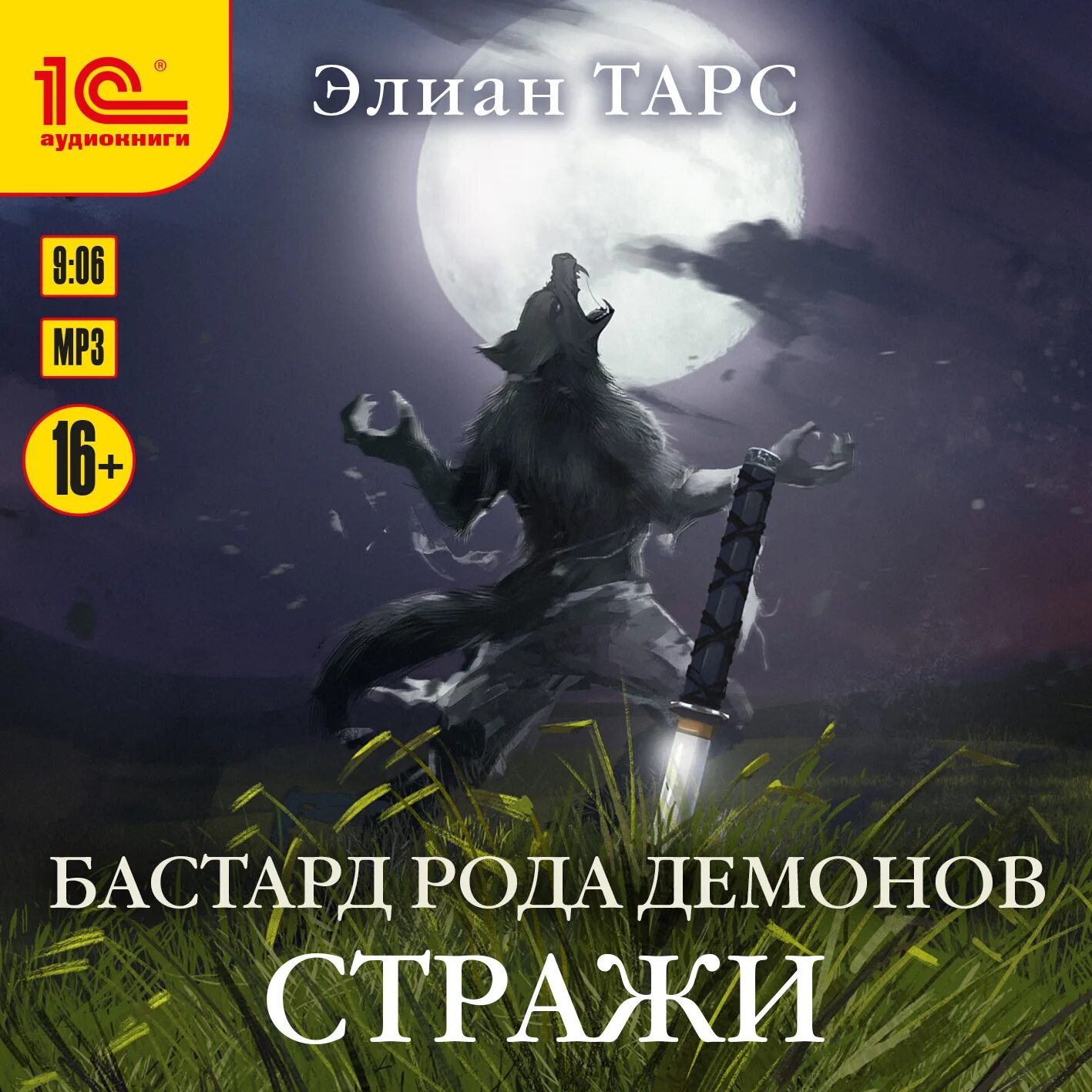 Элиан тарс наследник хочет в отпуск читать. Бастард рода демонов Элиан тарс книга. Элиан тарс. Аудиокниги Элиан тарс. Демон рода.