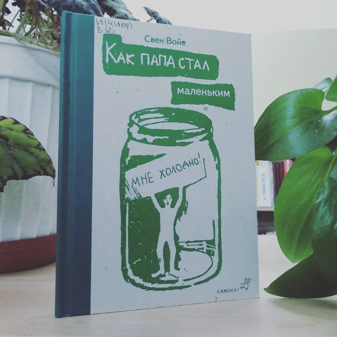 Свен Войе как папа стал маленьким. Свен Войе «как папа стал маленьким» книга. Папа стал маленьким. Книга стану папой.