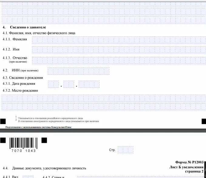 Уведомление о начале процедуры реорганизации. Форма 12003. образец уведомления р12003. форма 12003 образец заполнения. форма р16002 уведомление о ликвидации юридического лица.