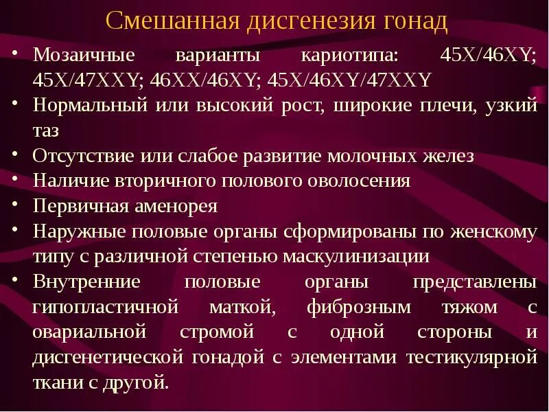 Смешанная при ней. Смешанная дисгенезия гонад. дисгенезия гонад причины. дисгенезия гонад смешанная форма. кариотип 45xy.
