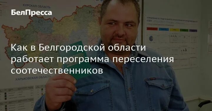 Переселение соотечественников. Программа по переселению соотечественников регионы. Программа для переселенцев из Белгорода. Программа сотрудничество переселение