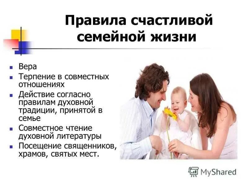 Правила счастливой семейной жизни. Правила семьи для счастливой жизни. Психология семейных отношений. Правиласемецной жизни. Главное счастье семья