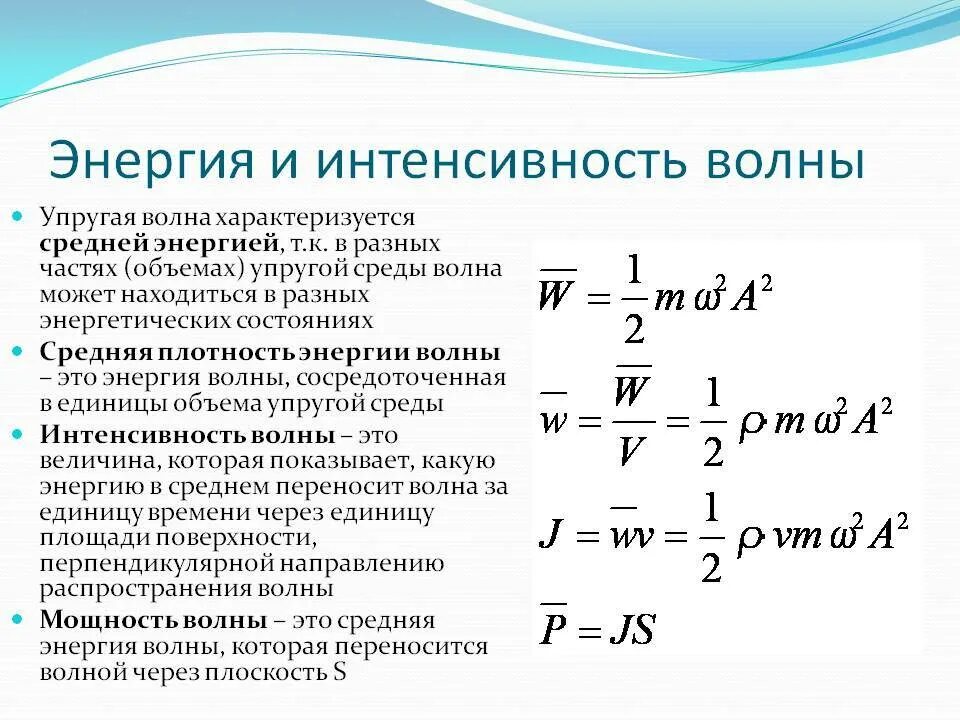 Полная энергия света. Интенсивность волны формула через частоту. Интенсивность через длину волны. Интенсивность излучения формула через частоту. Интенсивность волны определяется по формуле.