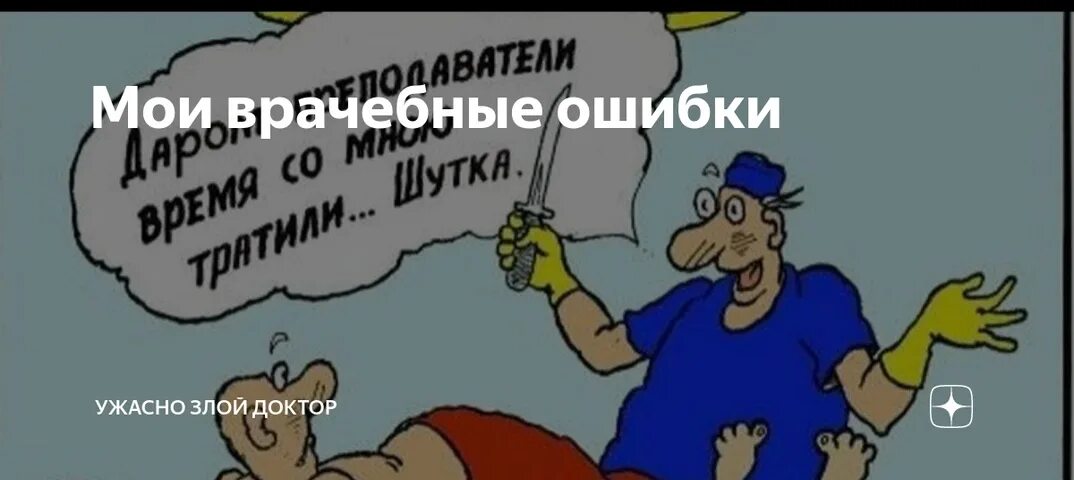 Ужасно злой доктор. Записки злого доктора дзен. Ужасно злой доктор дзен. Ужасно злой доктор последние дзен публикации читать