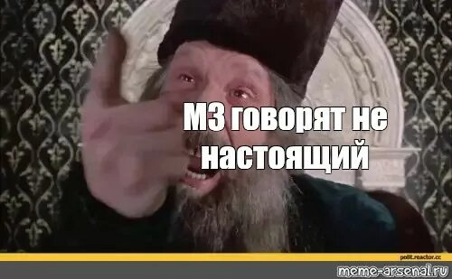 Не настоящий но похожий 8 букв. Мема а царь не настоящий.