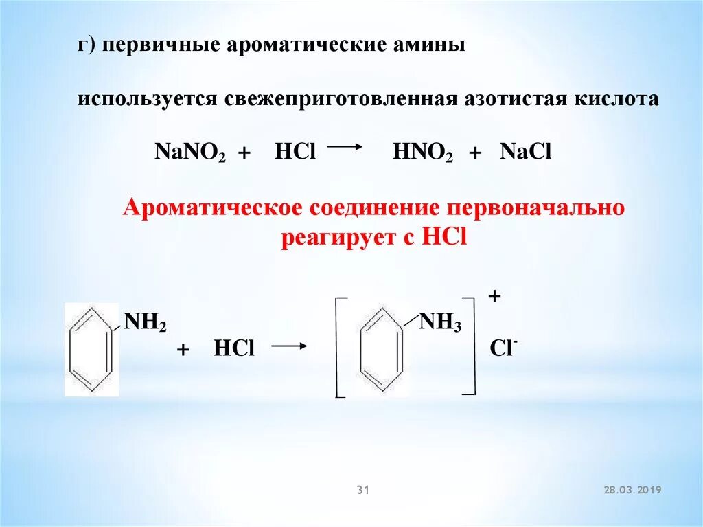 Первичные ароматические Амины. Вторичные Амины и соляная кислота. Ароматические Амины первичные и вторичные. Ароматический Амин.