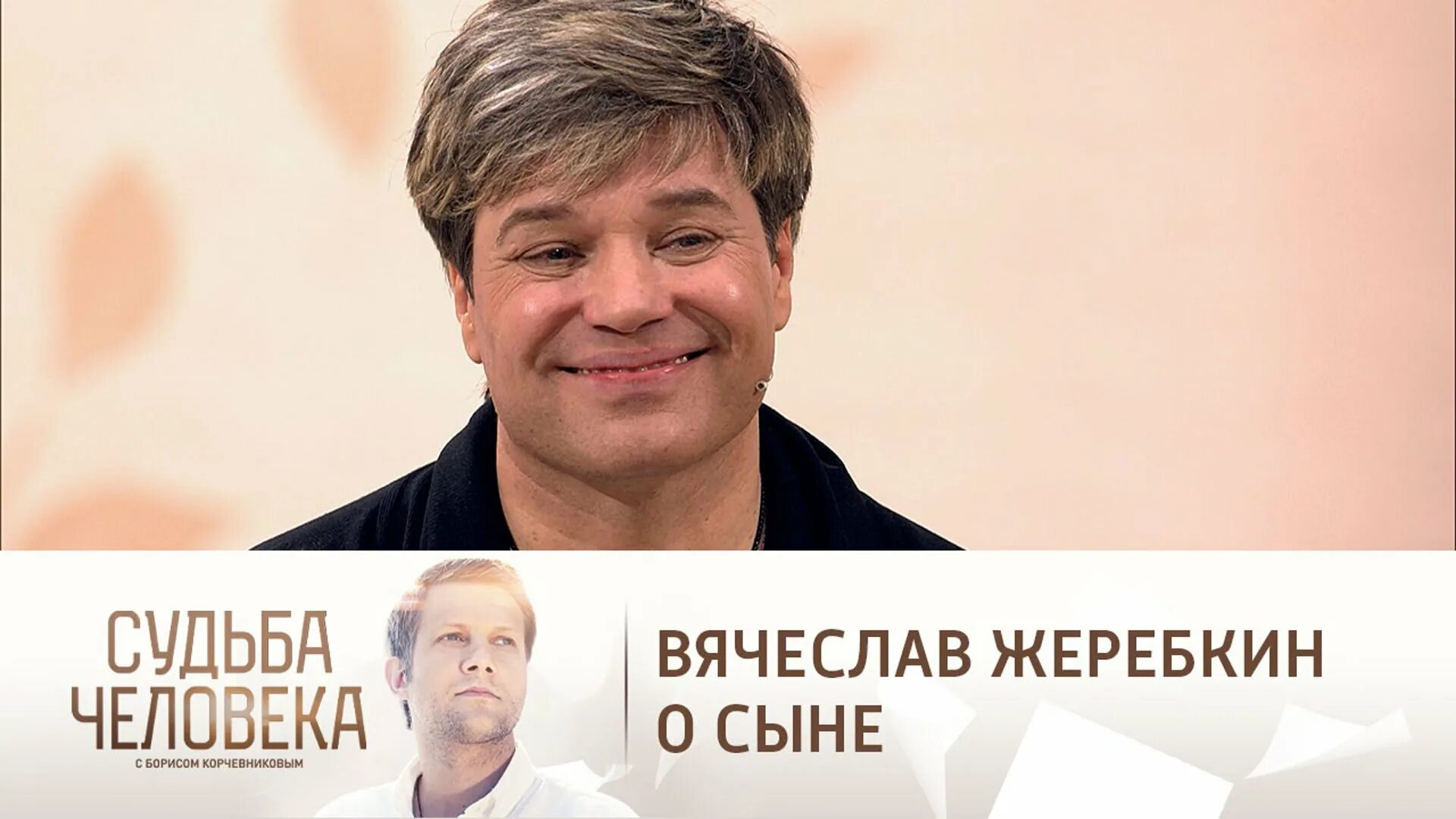 Программа судьба человека 2025. Судьба человека с борисом корчевниковым. на на жеребкин 2025. программа судьба человека с борисом корчевниковым.