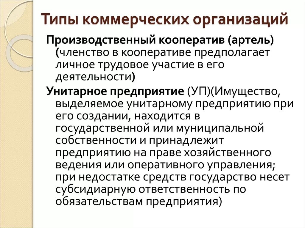 Понятие членство. Производственный кооператив Артель коммерческая организация. . Коммерческие предприятия: производственные кооперативы.. Производственный кооператив это коммерческая. Производственные кооперативы это коммерческие организации.